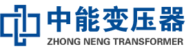 礼县油浸式变压器,礼县变压器生产厂家_礼县中能变压器厂家欢迎您